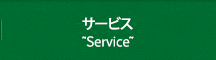 サービス~service~