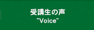 受講生の声~Voice~