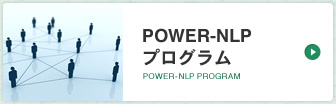 POWER-NLPプログラム POWER-NLP PROGRAM