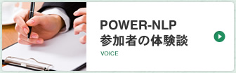 POWER-NLP 参加者の体験談 VOICE