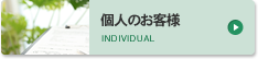 個人のお客様 INDIVIDUAL