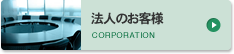 法人のお客様 CORPORATION