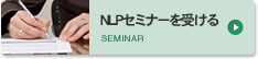 NLPセミナーを受ける SEMINAR