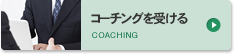コーチングを受ける COACHING